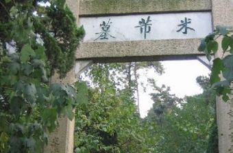 米芾墓在哪？米芾墓景点介绍