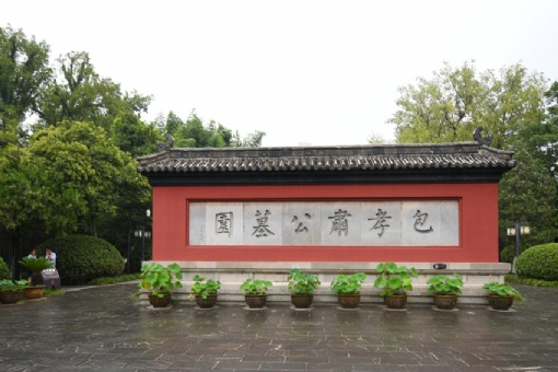 包公墓园在哪?包公墓园景点介绍