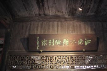 乌镇东栅江南木雕陈列馆在哪？乌镇东栅江南木雕陈列馆景点介绍