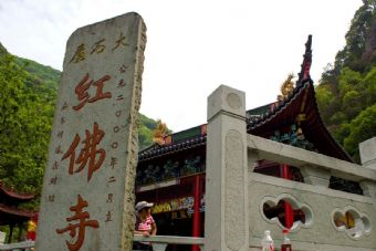 四明山主峰.红佛寺景区在哪？四明山主峰.红佛寺景区景点介绍