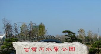 古黄河水景公园在哪？古黄河水景公园景点介绍