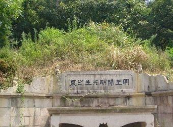 王阳明墓 王守仁墓在哪？王守仁墓（王阳明墓）景点介绍