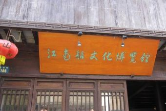 江南船文化博物馆在哪？江南船文化博物馆景点介绍