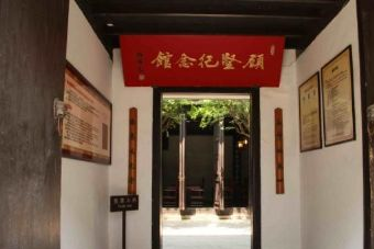 千燈顧堅紀念館在哪？千燈顧堅紀念館景點介紹