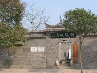 劉鶚故居在哪？劉鶚故居景點(diǎn)介紹