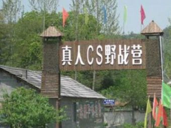 安吉战鹰真人CS镭战基地在哪？安吉战鹰真人CS镭战基地景点介绍