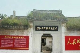 渡江战役总前委旧址在哪？渡江战役总前委旧址景点介绍