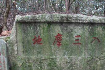 普陀山入三摩地在哪？普陀山入三摩地景点介绍