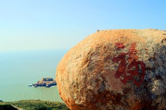 福如东海福如东海在哪？福如东海福如东海景点介绍