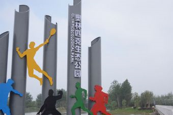 奥林匹克生态公园在哪？奥林匹克生态公园景点介绍