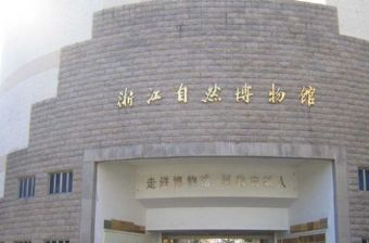 浙江自然博物馆在哪？浙江自然博物馆景点介绍