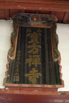 宝方寺在哪?宝方寺景点介绍