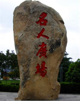 绍兴名人广场在哪？绍兴名人广场景点介绍