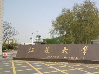 江苏大学在哪？江苏大学景点介绍