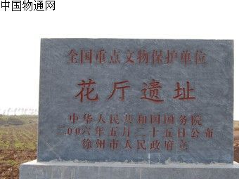 花厅遗址在哪？花厅遗址景点介绍