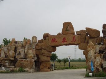 桃花島農(nóng)業(yè)生態(tài)觀光園在哪？桃花島農(nóng)業(yè)生態(tài)觀光園景點(diǎn)介紹