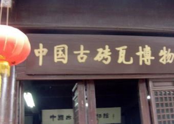 錦溪中國古代磚瓦博物館在哪？錦溪中國古代磚瓦博物館景點介紹