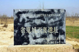 省嵬城西夏遗址在哪？省嵬城西夏遗址景点介绍