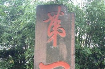 第一山题刻在哪？第一山题刻景点介绍