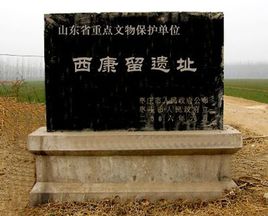 西康留遗址在哪？西康留遗址景点介绍