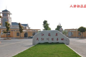 民防体验园在哪?民防体验园景点介绍