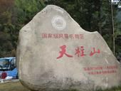 天柱山名胜风景区在哪？天柱山名胜风景区景点介绍