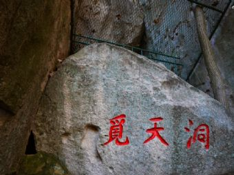 觅天洞在哪？觅天洞景点介绍