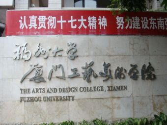 福州大学厦门工艺美院在哪？福州大学厦门工艺美院景点介绍