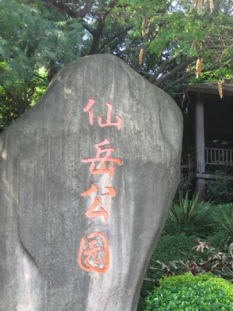 仙岳山 仙岳公园在哪？仙岳公园（仙岳山）景点介绍