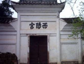 西阳宫在哪？西阳宫景点介绍