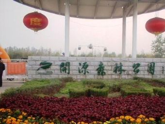 開源森林公園在哪？開源森林公園景點(diǎn)介紹