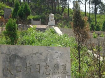 峡口抗日忠烈墓在哪？峡口抗日忠烈墓景点介绍