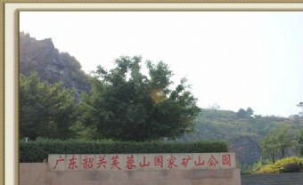 韶关芙蓉山国家矿山公园在哪?韶关芙蓉山国家矿山公园景点介绍