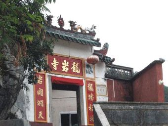 梅县龙岩寺在哪？梅县龙岩寺景点介绍