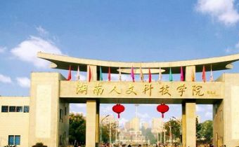 湖南人文科技学院在哪?湖南人文科技学院景点介绍