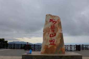 凤凰岭海誓山盟景区在哪？凤凰岭海誓山盟景区景点介绍