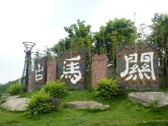 白马关景区在哪？白马关景区景点介绍