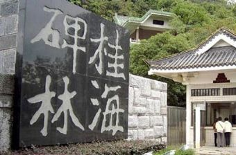 桂海碑林在哪?桂海碑林景点介绍