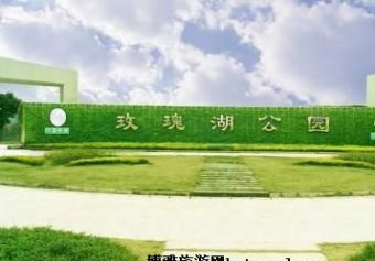 玫瑰湖公园在哪？玫瑰湖公园景点介绍