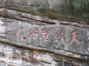 青城山摩崖石刻在哪？青城山摩崖石刻景点介绍