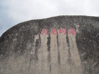 海判南天石在哪？海判南天石景点介绍