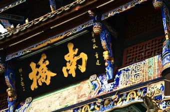 成都南桥村在哪?成都南桥村景点介绍