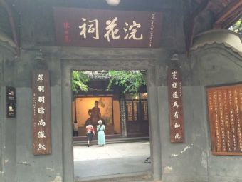 杜甫草堂浣花夫人祠在哪?杜甫草堂浣花夫人祠景点介绍