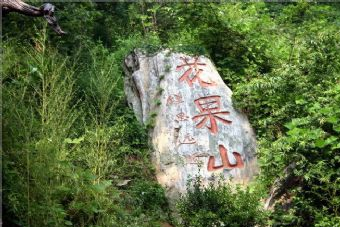 宣漢廟安花果山景區(qū)在哪？宣漢廟安花果山景區(qū)景點(diǎn)介紹