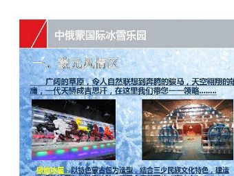 中俄蒙國際冰雪樂園在哪？中俄蒙國際冰雪樂園景點介紹