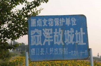 窳浑古城遗址在哪？窳浑古城遗址景点介绍