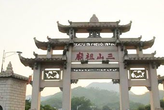 三山祖庙遗址在哪?三山祖庙遗址景点介绍