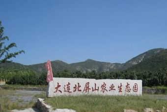 大连北屏山农业生态园在哪？大连北屏山农业生态园景点介绍