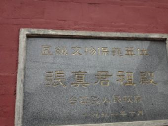 张真君祖殿在哪?张真君祖殿景点介绍