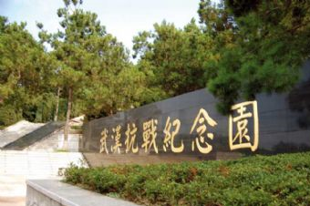 武汉抗战纪念园在哪？武汉抗战纪念园景点介绍